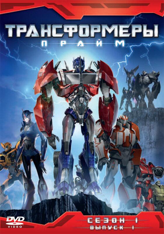 Смотреть на Лордфильм 2.0 cartoon-series Трансформеры: Прайм 2010