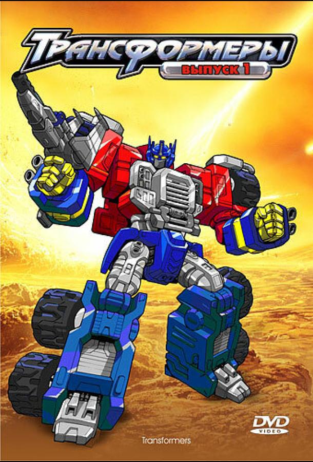 Смотреть на Лордфильм 2.0 cartoon-series Трансформеры: Армада 2002